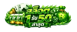 สล็อต 1 รับ 50 ล่าสุด