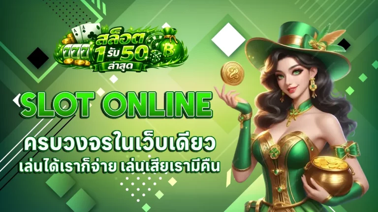 สล็อต 1 รับ 50 ล่าสุด